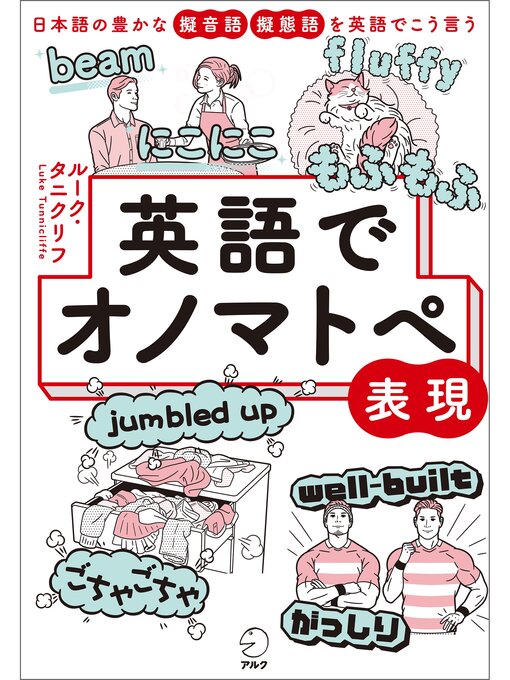 英語でオノマトペ表現――日本語の豊かな擬音語・擬態語を英語でこう言うの表紙